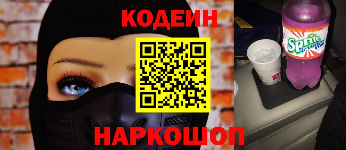 Codein напиток Lean (лин)  Вход с VPN  Холмск  Кодеиновый сироп Lean Purple Drank 